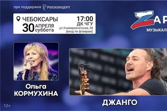 В Чебоксарах пройдут музыкально-патриотический марафон «ZaРоссию» и просветительский форум «Новые горизонты» Российского общества «Знание»