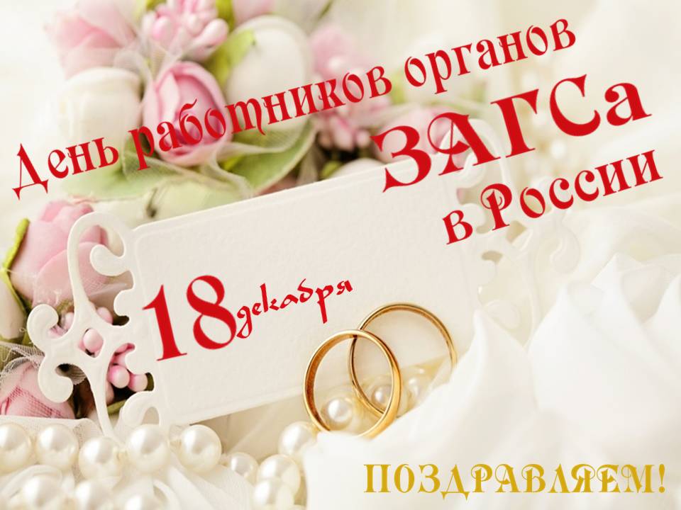 Поздравление от Валентины Кабановой с Днем работников органов ЗАГСа