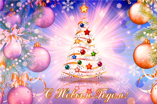 С Новым годом и Рождеством, жители и гости Чебоксарского района!