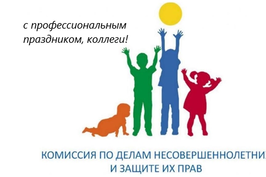 День образования комиссий по делам несовершеннолетних и защите их прав в России