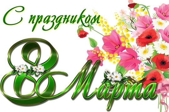 Поздравление главы Чебоксарского района и главы администрации Чебоксарского района с Международным женским днем!