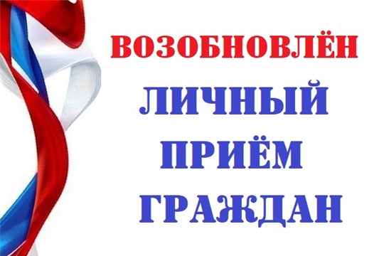 Возобновлен очный прием граждан по личным вопросам