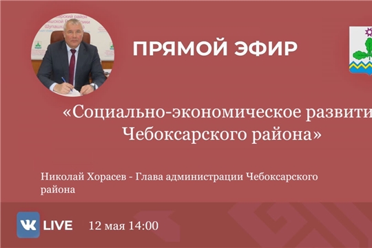 Глава администрации Чебоксарского района Николай Хорасев проведет прямой эфир