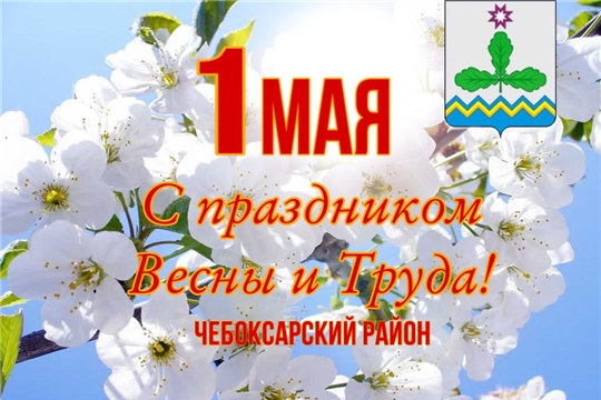 Поздравление главы Чебоксарского района  и главы администрации Чебоксарского района  с Первомаем!