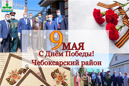 Поздравление главы администрации Чебоксарского района Н.Е. Хорасева с Днем Победы!