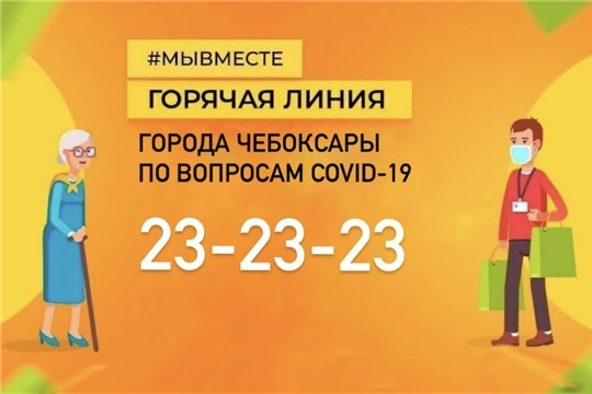 Горячая линия по вопросам COVID-19