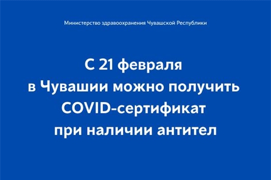 С 21 февраля в Чувашии можно получить COVID-сертификат при наличии антител