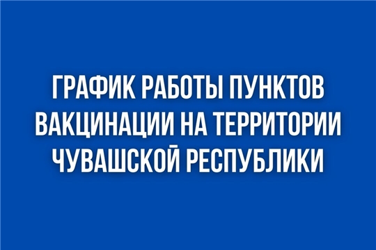 График работы мобильных и стационарных пунктов вакцинации против COVID-19 с 21 по 27 февраля