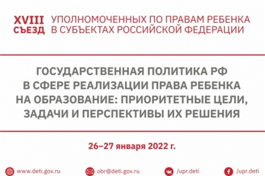 XVIII Всероссийский съезд уполномоченных по правам ребёнка в субъектах Российской Федерации