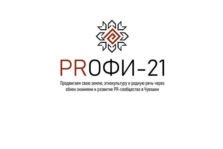 Чӑваш Енре общественноҫпа ҫыхăну тытса ĕҫлекен 32 ҫын «PRoфи-21» конкурс финалне тухнă