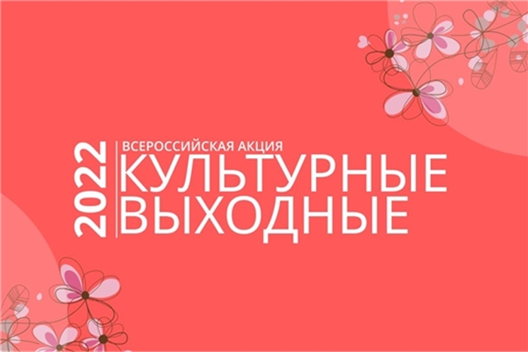 «Культурăллă канмалли кунсем» акцие Чăваш Ен те хутшăнĕ
