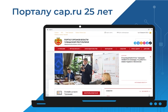 Порталу cap.ru 25 лет