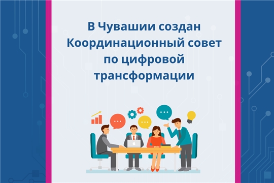 В Чувашии создан Координационный совет по цифровой трансформации