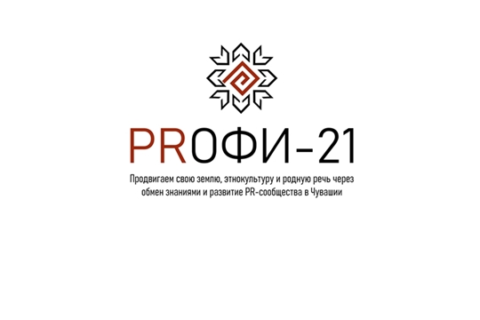 32 специалиста по связям с общественностью Чувашии прошли в финал конкурса "PRoфи-21"
