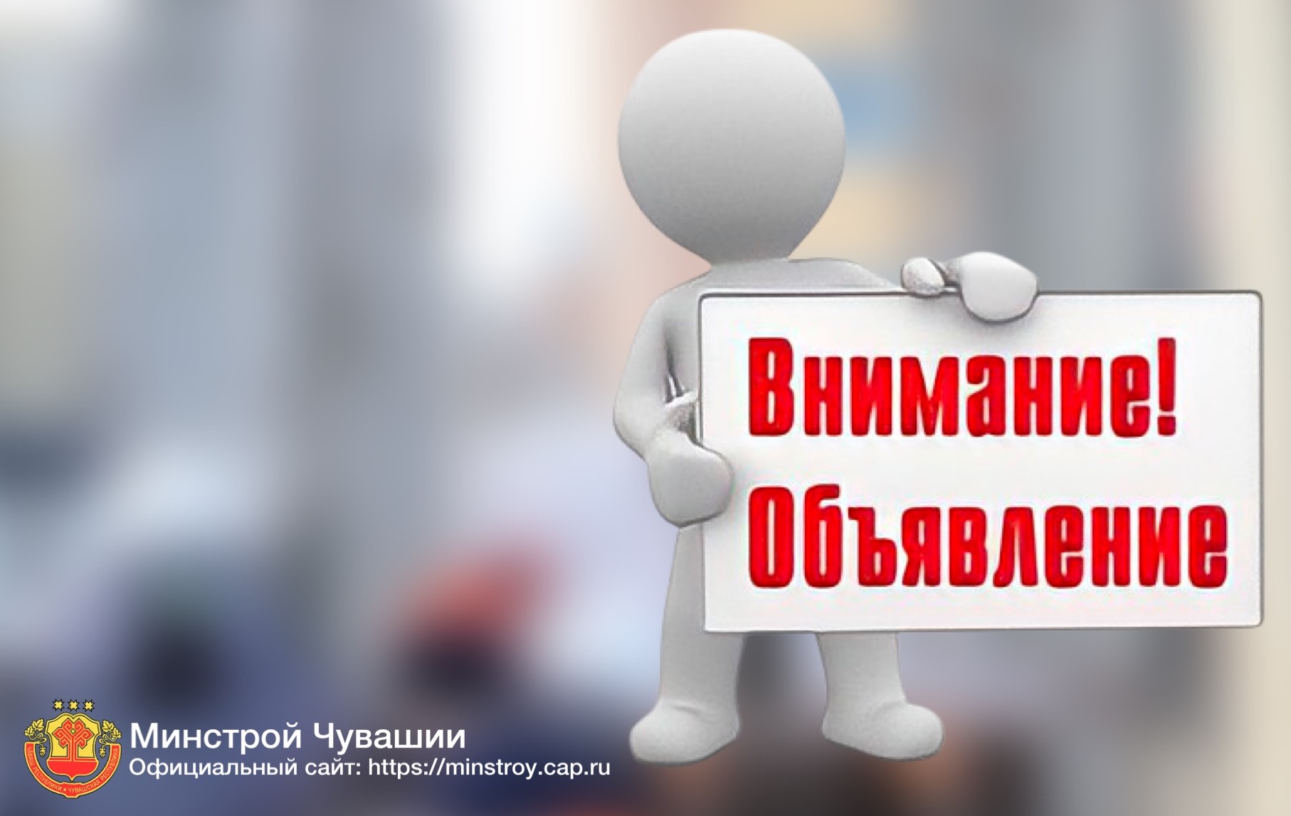 Собрание кредиторов ООО «Победа» состоится 18 февраля 2022 г. в 17 ч. 00  мин. | Министерство строительства, архитектуры и жилищно-коммунального  хозяйства Чувашской Республики