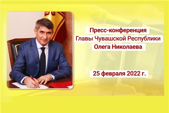 Пресс-конференция Главы Чувашии Олега Николаева пройдет 25 февраля