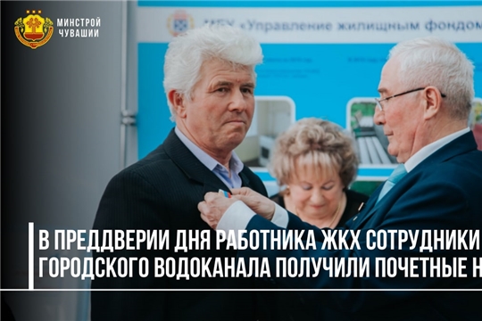 В преддверии Дня работника ЖКХ сотрудники городского Водоканала получили почетные награды