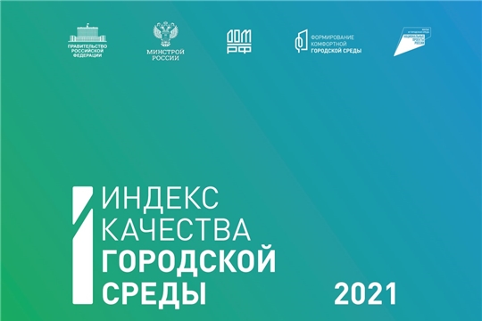 Индекс качества городской среды Чувашии вырос по итогам 2021 года