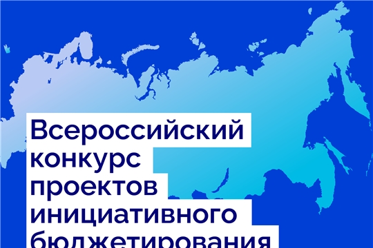 От идеи к реальности: начался прием заявок на VI Всероссийский конкурс проектов инициативного бюджетирования