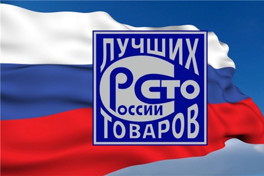 Поздравляем победителей Всероссийского конкурса "100 лучших товаров России" 2021 года!