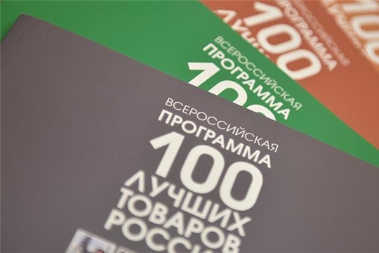 Вниманию победителей Конкурса "100 лучших товаров России" 2021 года