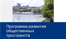 Программа развития общественных пространств Чувашской Республики