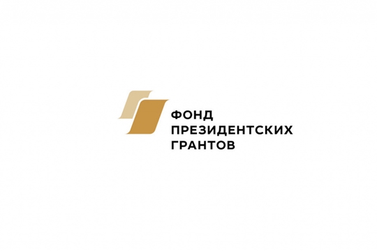 На поддержку некоммерческих неправительственных организаций Чувашии направят 40 миллионов рублей