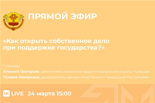 24 марта состоится прямой эфир на тему: «Как открыть собственное дело при поддержке государства?»