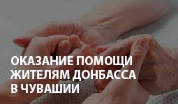 Помощь жителям Донбасса в Чувашии