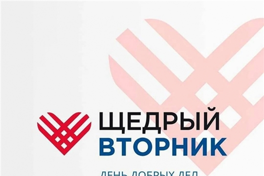 Всемирный день благотворительности #ЩедрыйВторник пройдёт 30 ноября