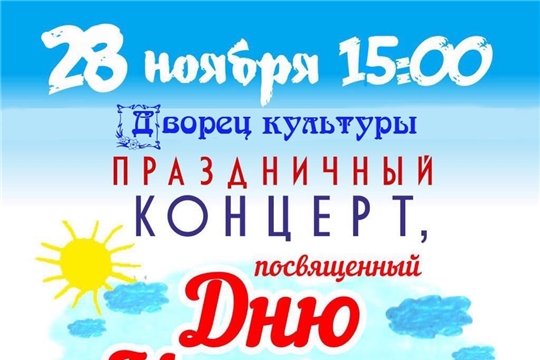 Алатырский городской Дворец культуры приглашает горожан на праздничный концерт, посвященный Дню матери