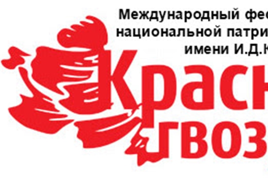 Алатырцев приглашают принять участие в фестивале-конкурсе патриотической песни «Красная гвоздика»