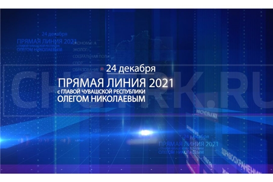 Новогоднюю «прямую линию» с гражданами Глава Чувашии Олег Николаев проведет 24 декабря