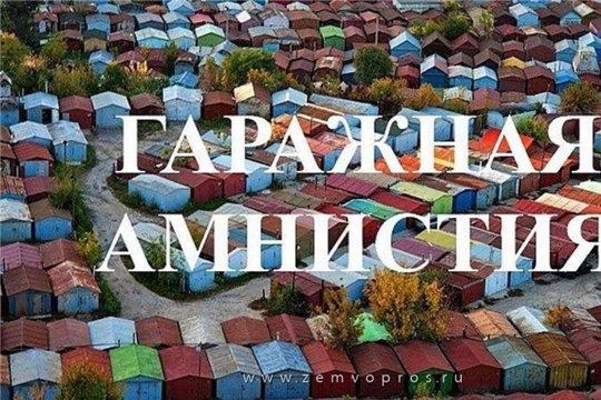 О гаражной амнистии