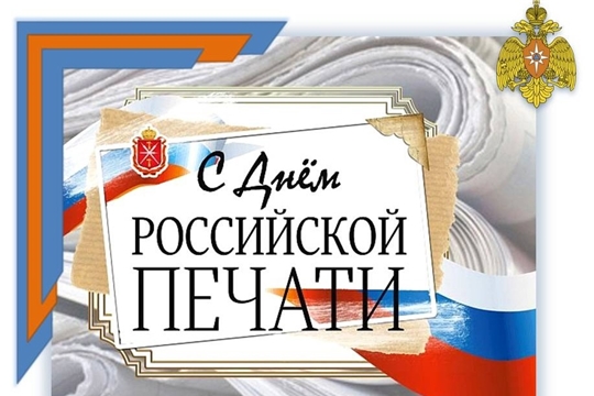 Поздравление руководства города Алатыря с Днем российской печати!