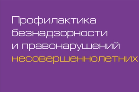 В городе прошел День профилактики безнадзорности и правонарушений несовершеннолетних