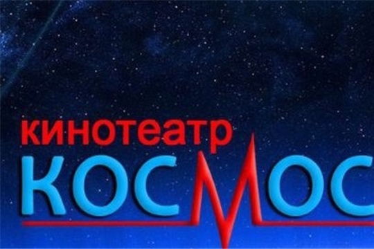 Кинотеатр "Космос" планирует присоединиться к проекту "Пушкинская карта"