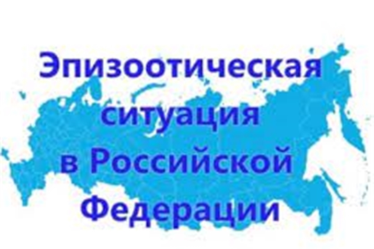 Эпизоотическая ситуация в Российской Федерации по состоянию на 30 января 2022 г.