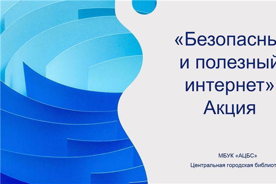 «Безопасный и полезный интернет»  Республиканская акция