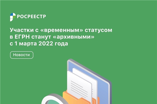 В Чувашии более 8 тысяч «временных» земельных участков снимут с кадастрового учета