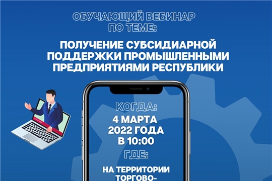 Минпромэнерго Чувашии приглашает принять участие в обучающем вебинаре по получению субсидиарной поддержки промышленными предприятиями республики