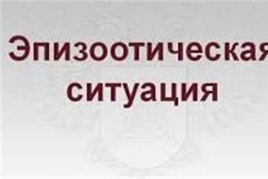 Об эпизоотической ситуации в Российской Федерации по состоянию на 8 марта 2022 г