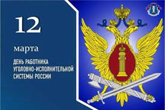 Поздравление руководства города Алатыря с Днем работников уголовно-исполнительной системы