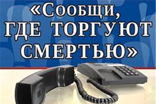 Сегодня в Алатыре стартует первый этап Общероссийской акции «Сообщи, где торгуют смертью»