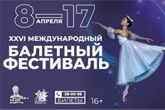 С 8 по 17 апреля в Чебоксарах пройдет XXVI Международный балетный фестиваль