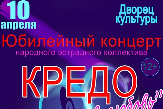 Алатырцев приглашают на концертную программу, посвященную 40-летию народного эстрадного коллектива «Кредо»