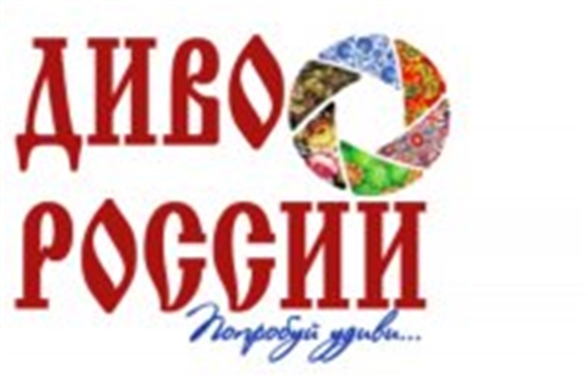 Алатырцев приглашают принять участие в IX Всероссийском туристском фестивале-конкурсе видео, фото и анимации «ДИВО РОССИИ»