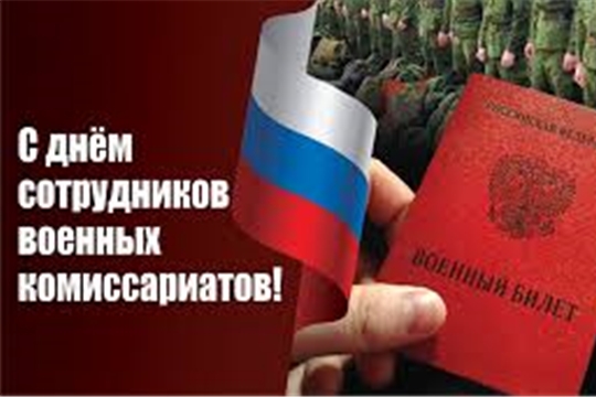 Поздравление руководства города Алатыря с Днем сотрудников военных комиссариатов