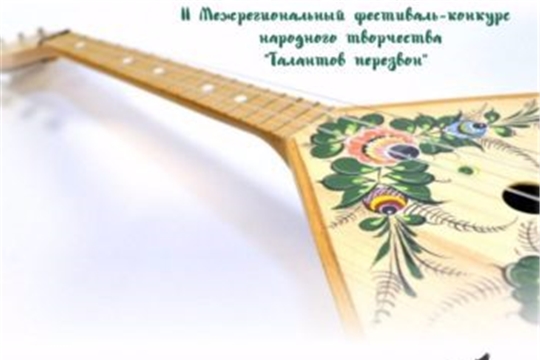 ПОДВЕДЕНЫ ИТОГИ II МЕЖРЕГИОНАЛЬНОГО ФЕСТИВАЛЯ-КОНКУРСА НАРОДНОГО ТВОРЧЕСТВА «ТАЛАНТОВ ПЕРЕЗВОН» В РАМКАХ ГОДА КУЛЬТУРНОГО НАСЛЕДИЯ НАРОДОВ РОССИИ В РОССИЙСКОЙ ФЕДЕРАЦИИ