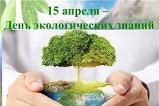 15 апреля – День экологических  знаний